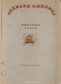 Редиард Киплинг. Избранные стихи