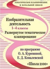 Изобразительная деятельность. 1-4 классы: развернутое тематическое планирование по программе О. А. Куревиной, Е. Д. Ковалевской