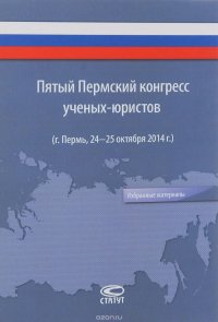 Пятый Пермский конгресс ученых-юристов (г. Пермь, 24-25 октября 2014 г.)