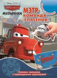 Тачки. КПК №1413. Книжка-малышка с переводными картинками