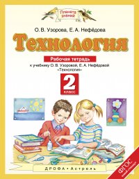 Технология. 2 класс. Рабочая тетрадь