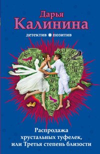 Распродажа хрустальных туфелек, или Третья степень близости
