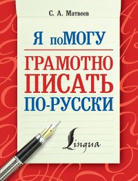 Я помогу грамотно писать по-русски