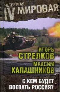 С кем будет воевать Россия?