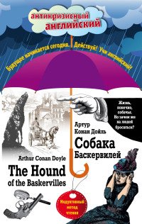 Артур Конан Дойл - «Собака Баскервилей = The Hound of the Baskervilles: Индуктивный метод чтения»