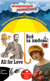 Все за любовь! = All for Love: Индуктивный метод чтения. О. Генри, Артур Конан Дойль, Оскар Уайльд и др