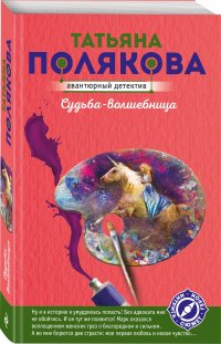 Судьба-волшебница