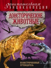 Доисторические животные: иллюстрированный путеводитель