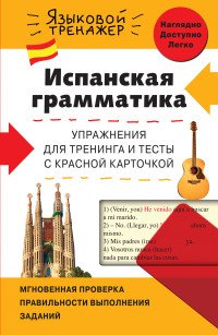 Испанская грамматика. Упражнения для тренинга и тесты с красной карточкой