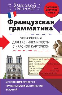 Французская грамматика. Упражнения для тренинга и тесты с красной карточкой