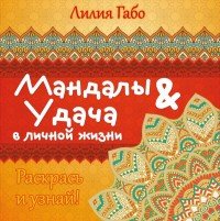 Мандалы&удача в личной жизни