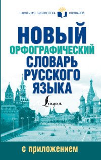 Новый орфографический словарь русского языка с приложением