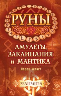 Руны: амулеты, заклинания и мантика. Ларец Фригг