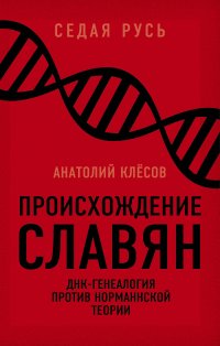 Происхождение славян. ДНК-генеалогия против «норманнской теории»