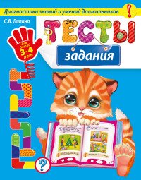 Тесты-задания: для детей 3-4 лет