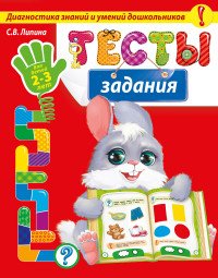 Тесты-задания: для детей 2-3 лет