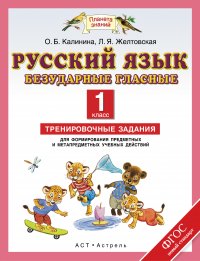 Русский язык. 1 класс. Безударные гласные. Тренировочные задания для формирования предметных и метапредметных учебных действий