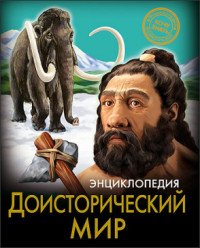 Энциклопедия. Доисторический мир