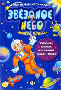 Звездное небо. Книжка-вырезалка