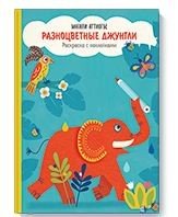 Разноцветные джунгли. Раскраска с наклейками