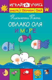 Облако Оля и море