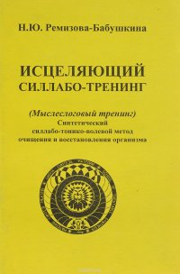 Исцеляющий силлабо-тренинг