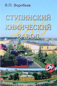 Ступинский химический завод