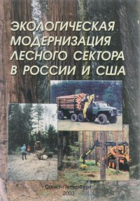  - «Экологическая модернизация лесного сектора в России и США»