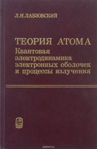 Теория атома. Квантовая электродинамика электронных оболочек и процессы излучения