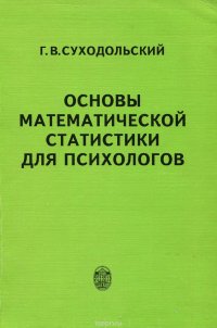 Основы математической статистики для психологов. Учебник