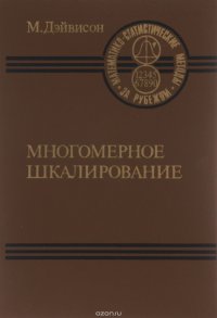 Многомерное шкалирование. Методы наглядного представления данных