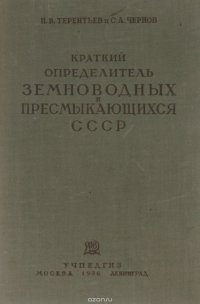 Краткий определитель земноводных и пресмыкающихся СССР