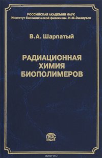 Радиационная химия биополимеров