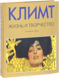 Климт. Жизнь и творчество