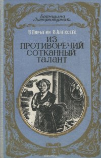 Из противоречий сотканный талант. Книга 2