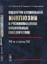 Сценарии социальной инклюзии в развивающихся социальных государствах. РФ и страны СНГ