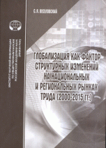 Глобализация как фактор структурных изменений на национальных и региональных рынках труда (2000-2015 гг.)