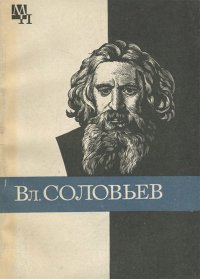 Вл. Соловьев