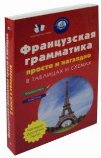 Французская грамматика просто и наглядно (комплект из 2 книг)