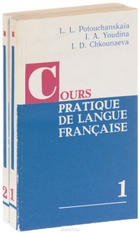 Cours pratique de langue francaise / Практический курс французского языка. Учебник. В 2 частях (комплект)