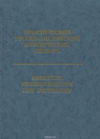 Практический русско-английский юридический словарь / Practical Russian-English Law Dictionary