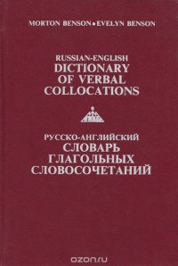 Русско-английский словарь глагольных словосочетаний / Russian-English Dictionary of Verbal Collocations