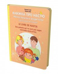 Книжка про Настю. Непослушные родители. Шуточные истории / Le livre de Nastia: Des parents qui ne sont pas sages: Histories rigolottes