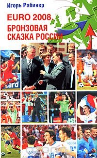 EURO-2008. Бронзовая сказка России