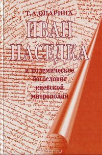 Иван Наседка и полемическое богословие киевской митрополии