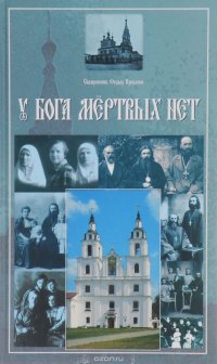 У Бога мертвых нет. Неизвестные страницы из истории Минской епархии (1917-1939 годы)