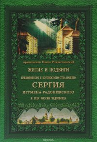 Житие и подвиги преподобного и богоносного отца нашего Сергия, игумена Радонежского и всея России чудотворца