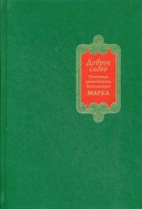 Доброе слово. Проповеди архиепископа Егорьевского Марка