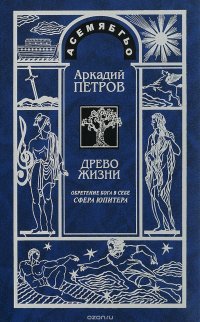 Древо жизни. Часть 8. Постижение гармонии. Сфера Юпитера