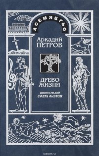 Древо жизни. Часть 9. Постижение гармонии. Сфера Фаэтон